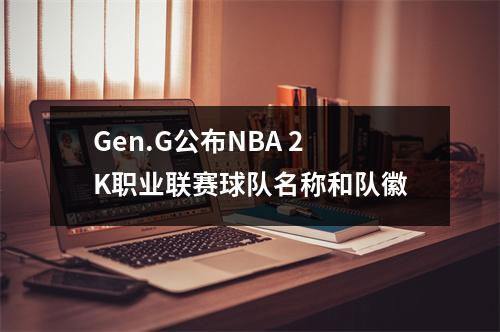 Gen.G公布NBA 2K职业联赛球队名称和队徽