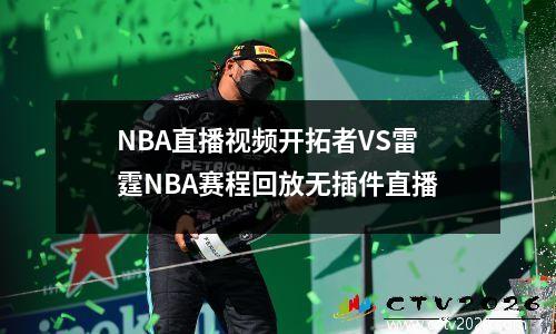 NBA直播视频开拓者VS雷霆NBA赛程回放无插件直播