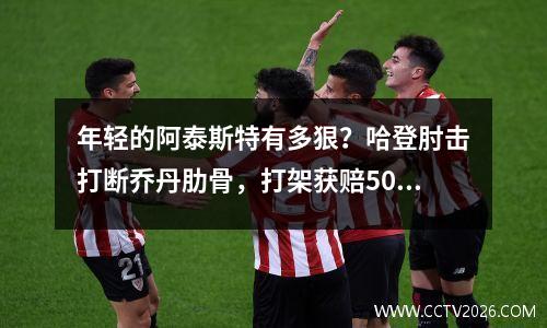 年轻的阿泰斯特有多狠？哈登肘击打断乔丹肋骨，打架获赔500万