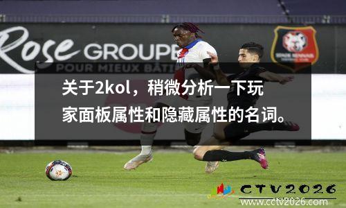 关于2kol，稍微分析一下玩家面板属性和隐藏属性的名词。