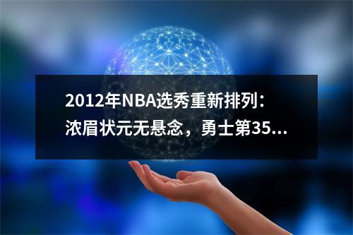 2012年NBA选秀重新排列：浓眉状元无悬念，勇士第35顺位入选全明星