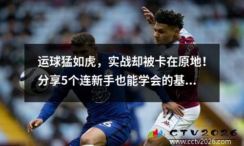 运球猛如虎，实战却被卡在原地！分享5个连新手也能学会的基本传球技巧