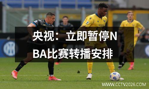 央视：立即暂停NBA比赛转播安排