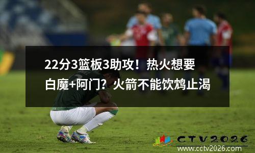 22分3篮板3助攻！热火想要白魔+阿门？火箭不能饮鸩止渴