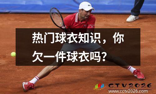 热门球衣知识，你欠一件球衣吗？