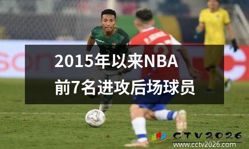 2015年以来NBA前7名进攻后场球员