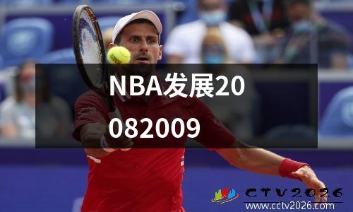 NBA发展20082009