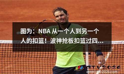 图为：NBA 从一个人到另一个人的扣篮！波神抢板扣篮过四人，奥尼尔队却没用。
