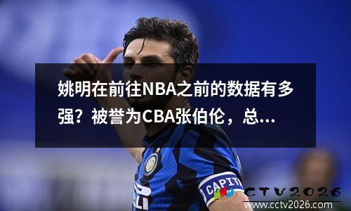姚明在前往NBA之前的数据有多强？被誉为CBA张伯伦，总决赛场均贡献41分21个篮板。