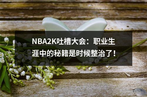 NBA2K吐槽大会：职业生涯中的秘籍是时候整治了！