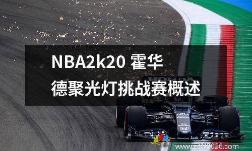 NBA2k20 霍华德聚光灯挑战赛概述