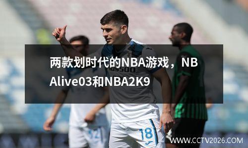 两款划时代的NBA游戏，NBAlive03和NBA2K9