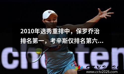 2010年选秀重排中，保罗乔治排名第一，考辛斯仅排名第六。
