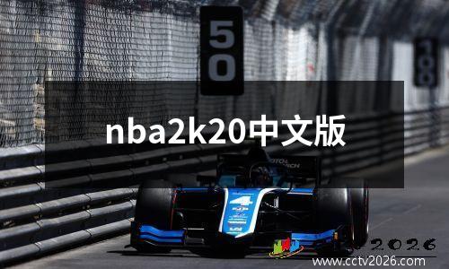nba2k20中文版