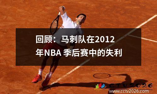 回顾：马刺队在2012 年NBA 季后赛中的失利
