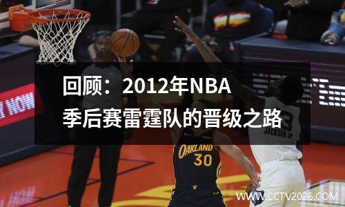 回顾：2012年NBA季后赛雷霆队的晋级之路