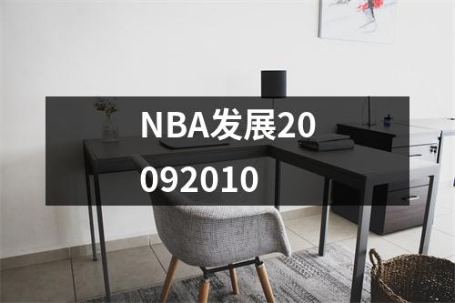 NBA发展20092010