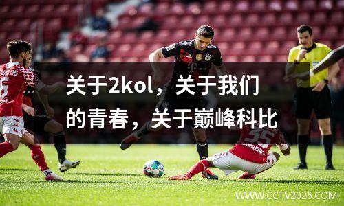 关于2kol，关于我们的青春，关于巅峰科比