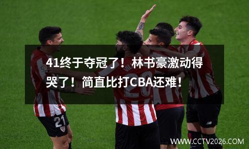 41终于夺冠了！林书豪激动得哭了！简直比打CBA还难！