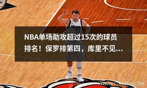 NBA单场助攻超过15次的球员排名！保罗排第四，库里不见踪影