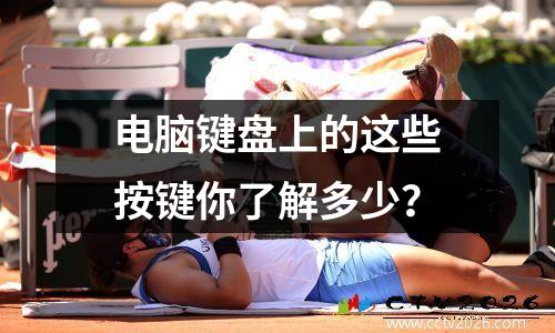 电脑键盘上的这些按键你了解多少？