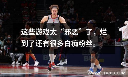 这些游戏太“邪恶”了，烂到了还有很多白痴粉丝。