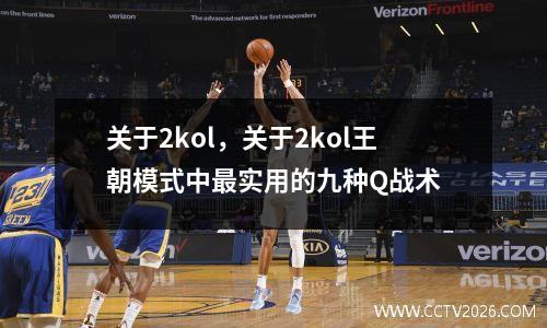 关于2kol，关于2kol王朝模式中最实用的九种Q战术