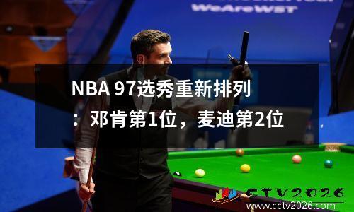 NBA 97选秀重新排列：邓肯第1位，麦迪第2位