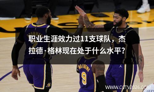 职业生涯效力过11支球队，杰拉德·格林现在处于什么水平？
