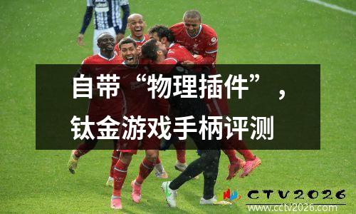 自带“物理插件”，钛金游戏手柄评测