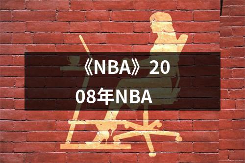 《NBA》2008年NBA