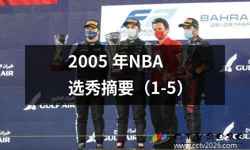 2005 年NBA 选秀摘要（1-5）