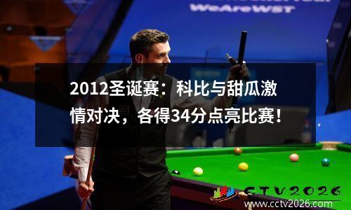 2012圣诞赛：科比与甜瓜激情对决，各得34分点亮比赛！