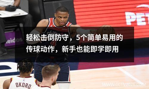 轻松击倒防守，5个简单易用的传球动作，新手也能即学即用