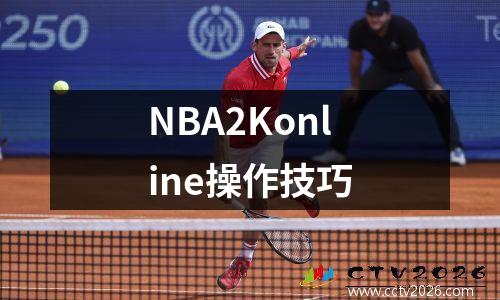 NBA2Konline操作技巧
