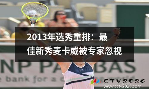 2013年选秀重排：最佳新秀麦卡威被专家忽视