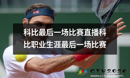 科比最后一场比赛直播科比职业生涯最后一场比赛