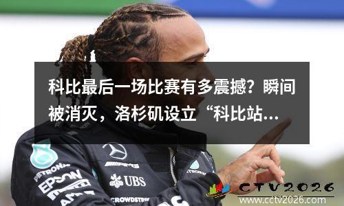 科比最后一场比赛有多震撼？瞬间被消灭，洛杉矶设立“科比站”