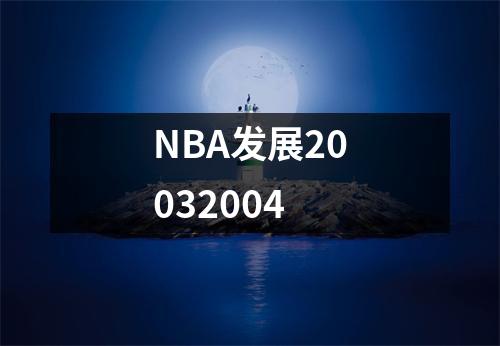 NBA发展20032004