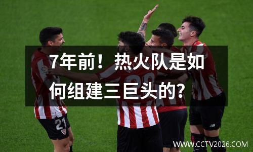7年前！热火队是如何组建三巨头的？