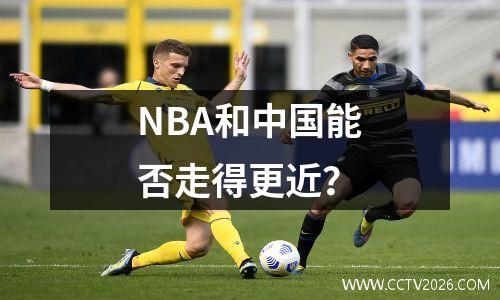 NBA和中国能否走得更近？