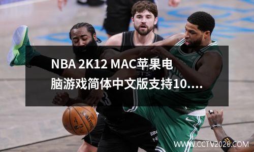 NBA 2K12 MAC苹果电脑游戏简体中文版支持10.11 10.12 10.13 10.14