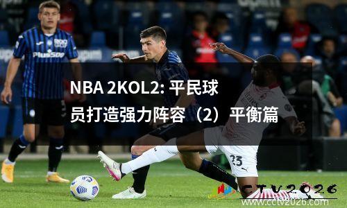 NBA 2KOL2: 平民球员打造强力阵容（2）平衡篇