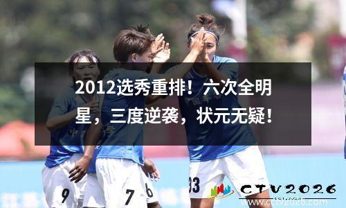 2012选秀重排！六次全明星，三度逆袭，状元无疑！