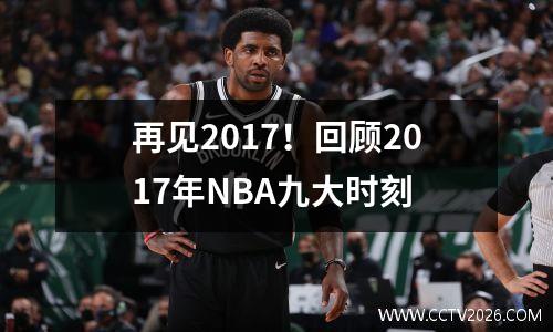 再见2017！回顾2017年NBA九大时刻