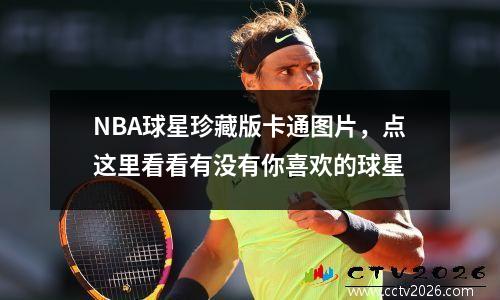 NBA球星珍藏版卡通图片，点这里看看有没有你喜欢的球星