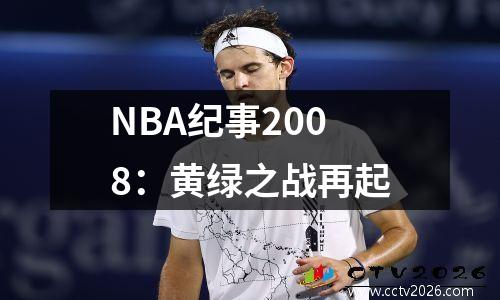 NBA纪事2008：黄绿之战再起