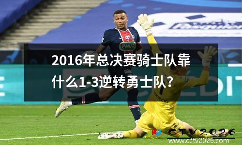 2016年总决赛骑士队靠什么1-3逆转勇士队？