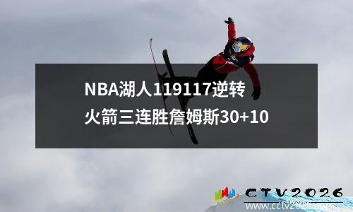 NBA湖人119117逆转火箭三连胜詹姆斯30+10