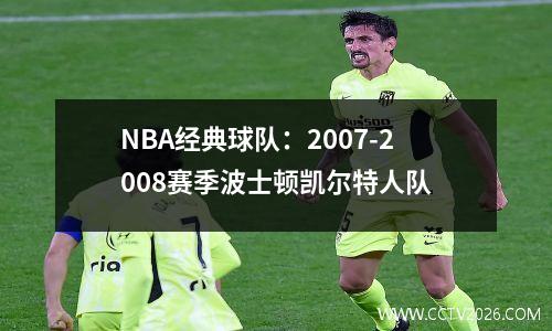 NBA经典球队：2007-2008赛季波士顿凯尔特人队